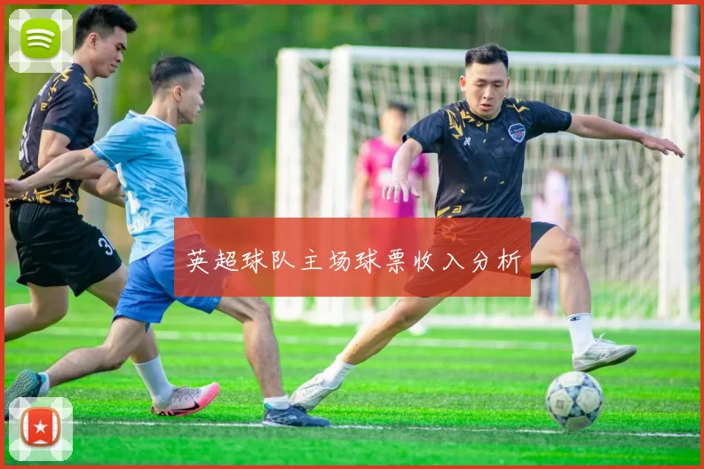 英超球队主场球票收入分析