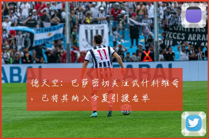 德天空：巴萨密切关注武什科维奇，已将其纳入今夏引援名单