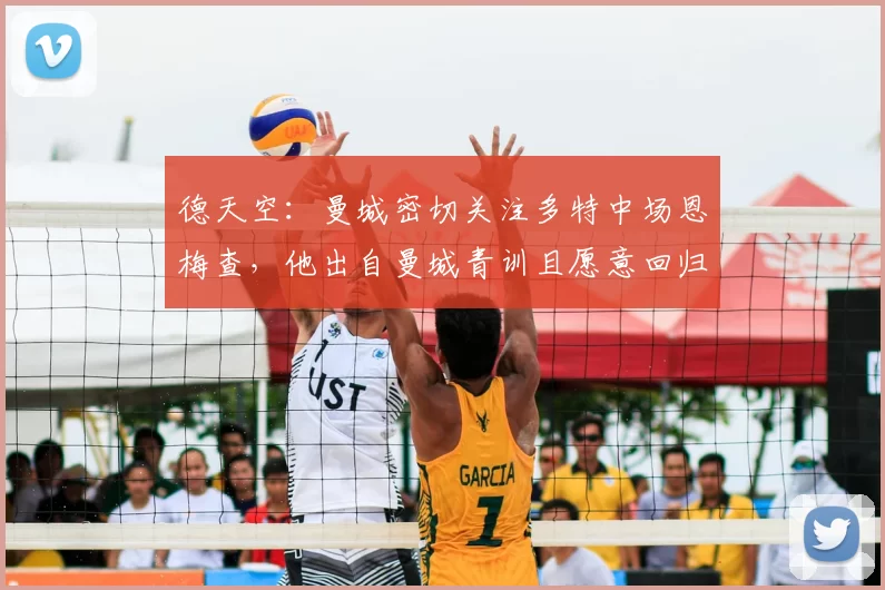 德天空：曼城密切关注多特中场恩梅查，他出自曼城青训且愿意回归