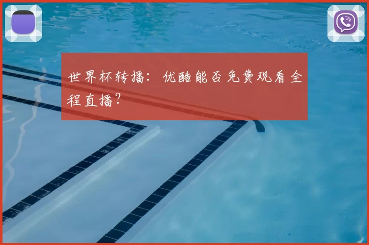 世界杯转播:优酷能否免费观看全程直播?