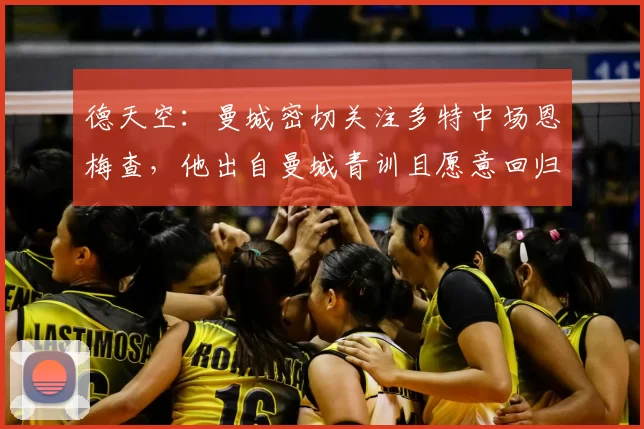 德天空：曼城密切关注多特中场恩梅查，他出自曼城青训且愿意回归