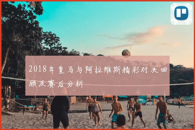 2018年皇马与阿拉维斯精彩对决回顾及赛后分析