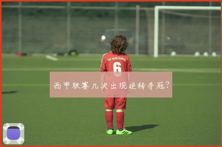 西甲联赛几次出现逆转夺冠？