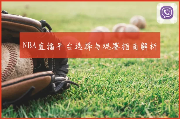 NBA直播平台选择与观赛指南解析