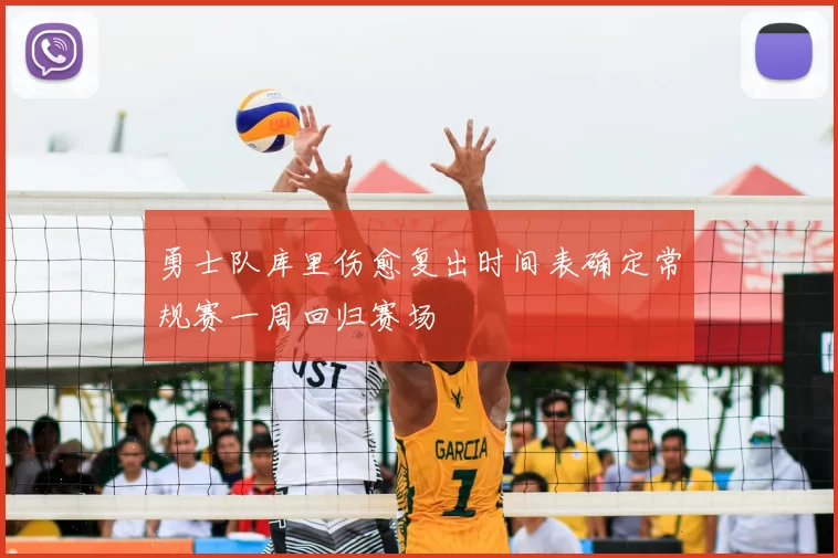 勇士队库里伤愈复出时间表确定常规赛一周回归赛场
