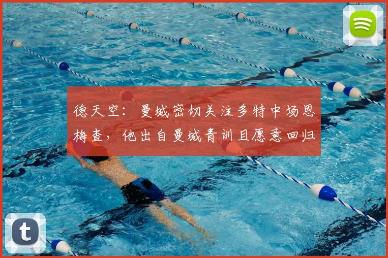 德天空：曼城密切关注多特中场恩梅查，他出自曼城青训且愿意回归