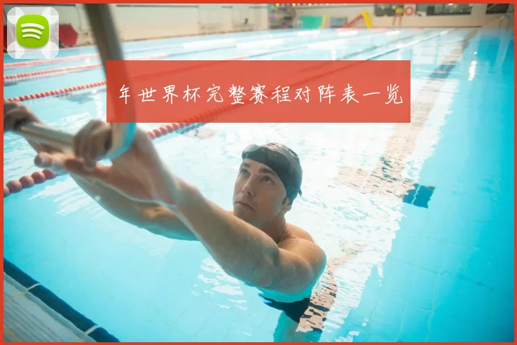 年世界杯完整赛程对阵表一览