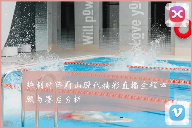 热刺对阵蔚山现代精彩直播全程回顾与赛后分析