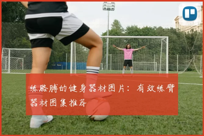 练胳膊的健身器材图片：有效练臂器材图集推荐