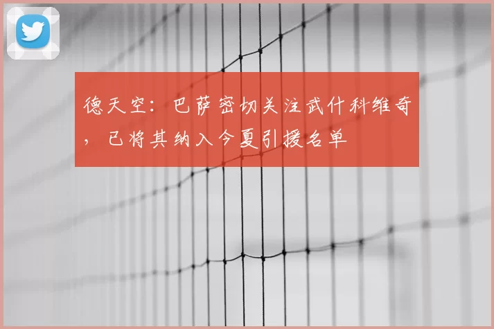 德天空：巴萨密切关注武什科维奇，已将其纳入今夏引援名单