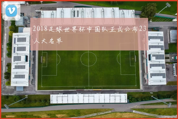 2018足球世界杯中国队正式公布23人大名单