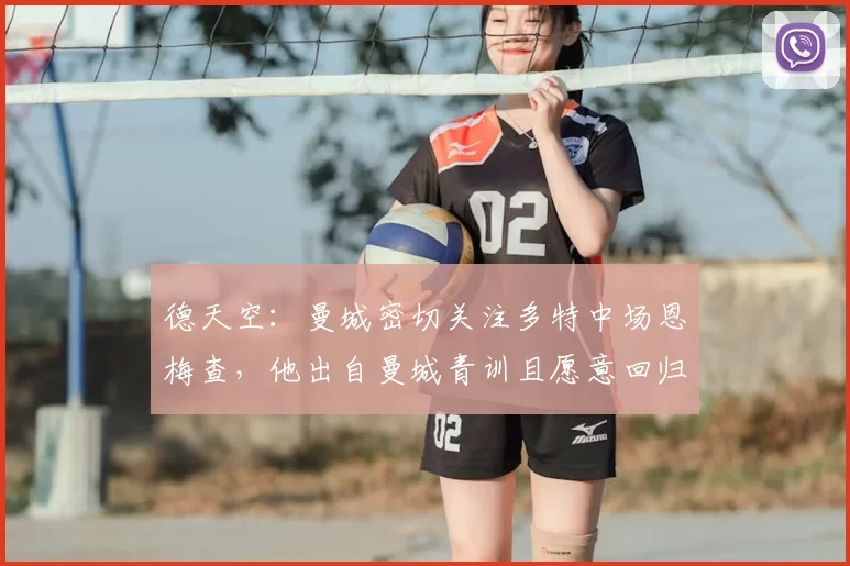 德天空:曼城密切关注多特中场恩梅查,他出自曼城青训且愿意回归