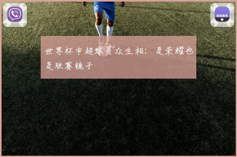 世界杯中超球员众生相：是荣耀也是联赛镜子