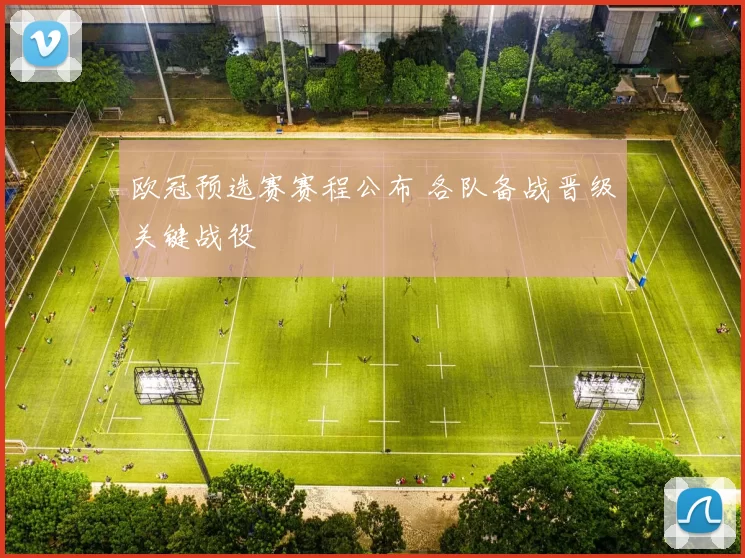 欧冠预选赛赛程公布 各队备战晋级关键战役