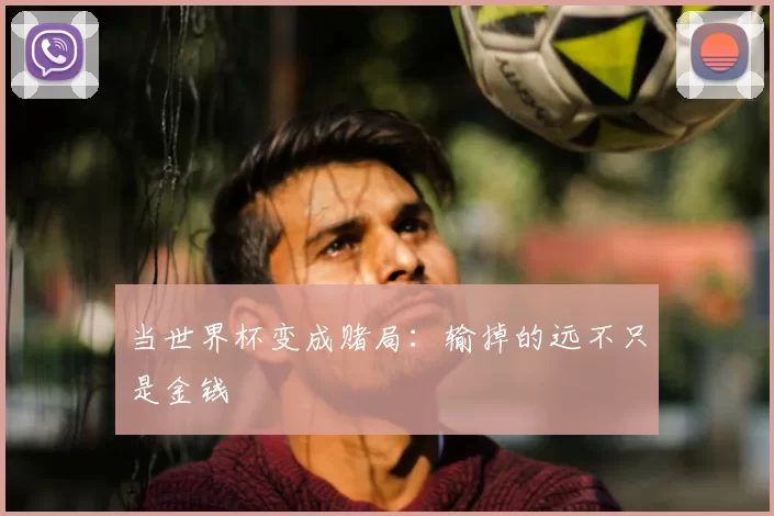 当世界杯变成赌局：输掉的远不只是金钱