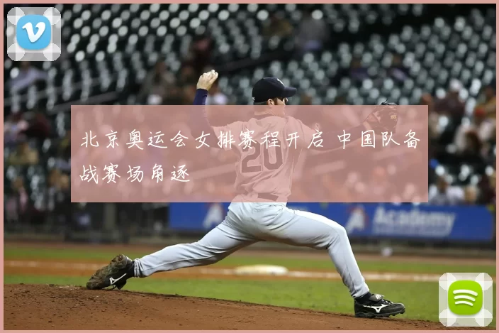 北京奥运会女排赛程开启 中国队备战赛场角逐