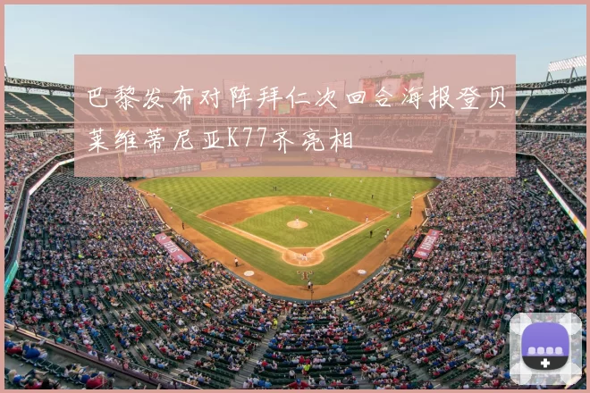 巴黎发布对阵拜仁次回合海报登贝莱维蒂尼亚K77齐亮相