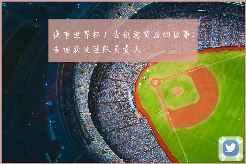 夜市世界杯广告创意背后的故事:专访获奖团队负责人