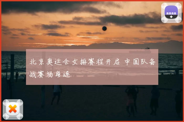 北京奥运会女排赛程开启 中国队备战赛场角逐