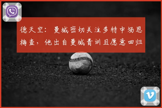 德天空:曼城密切关注多特中场恩梅查,他出自曼城青训且愿意回归