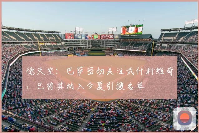 德天空：巴萨密切关注武什科维奇，已将其纳入今夏引援名单