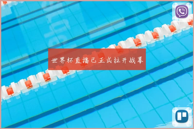 世界杯直播已正式拉开战幕