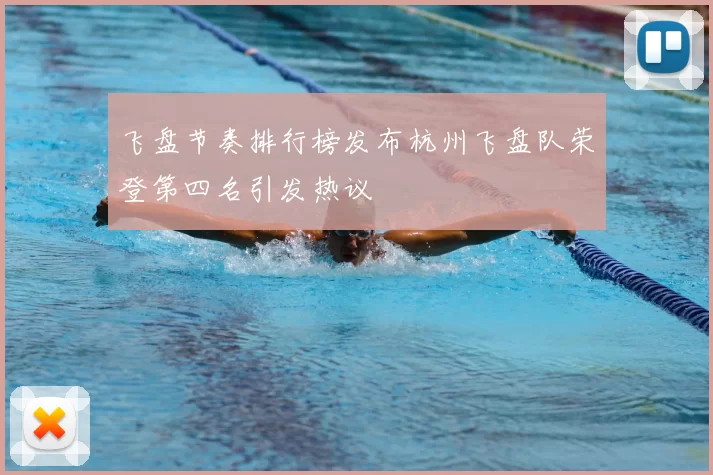 飞盘节奏排行榜发布杭州飞盘队荣登第四名引发热议