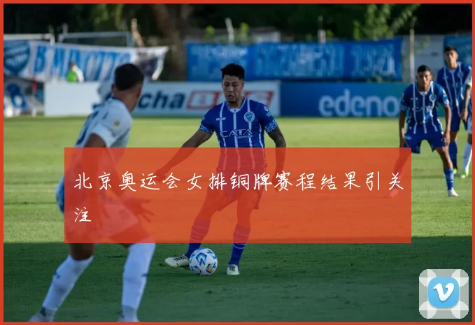 北京奥运会女排铜牌赛程结果引关注