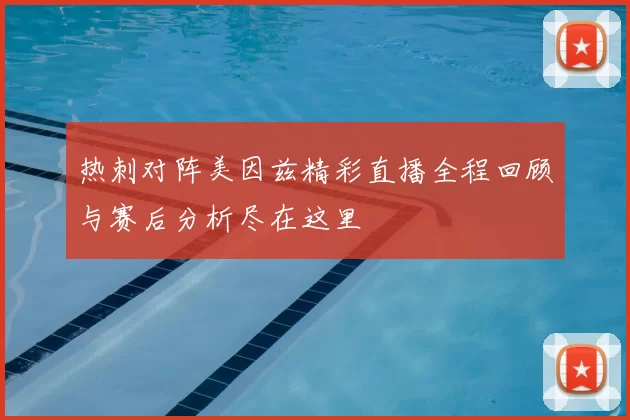 热刺对阵美因兹精彩直播全程回顾与赛后分析尽在这里