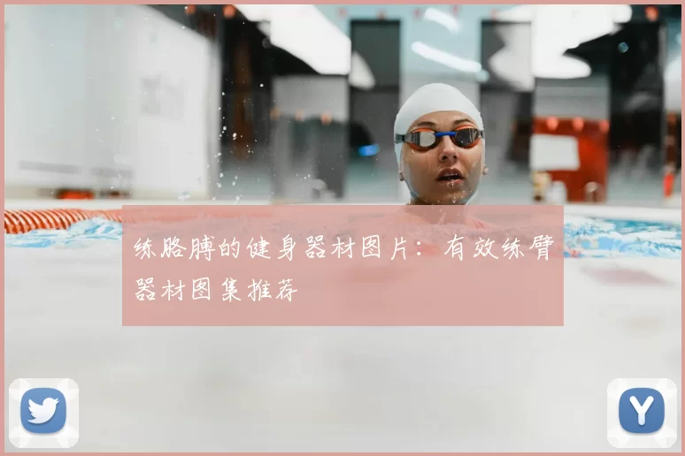 练胳膊的健身器材图片:有效练臂器材图集推荐