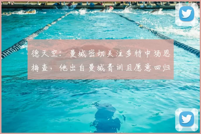 德天空:曼城密切关注多特中场恩梅查,他出自曼城青训且愿意回归