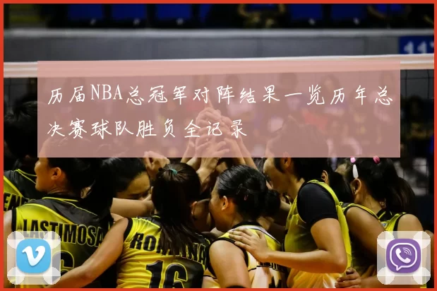 历届NBA总冠军对阵结果一览历年总决赛球队胜负全记录