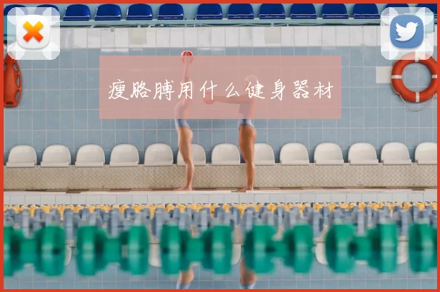 瘦胳膊用什么健身器材