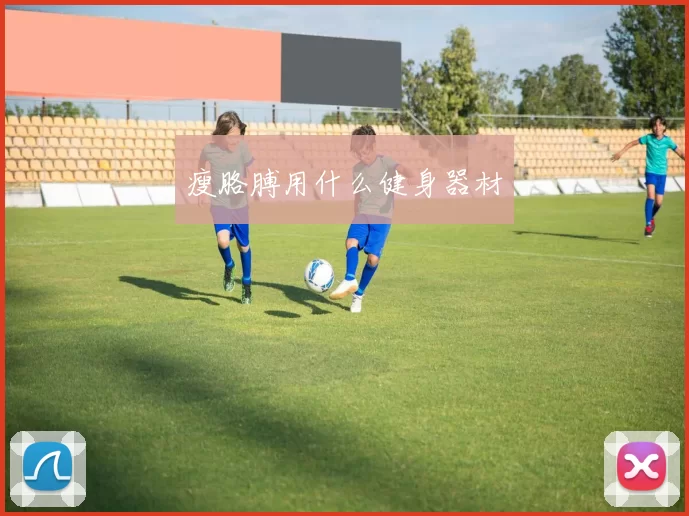 瘦胳膊用什么健身器材