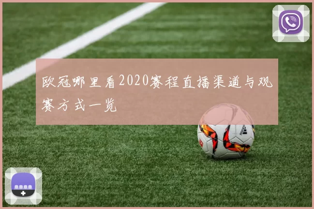 欧冠哪里看2020赛程直播渠道与观赛方式一览