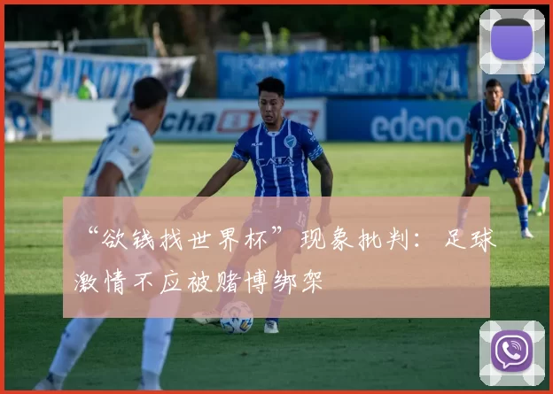 “欲钱找世界杯”现象批判:足球激情不应被赌博绑架