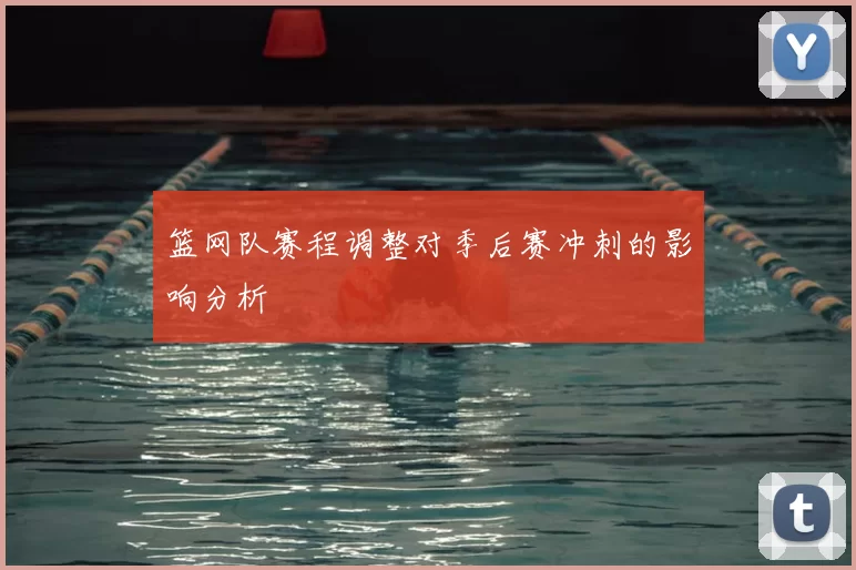 篮网队赛程调整对季后赛冲刺的影响分析