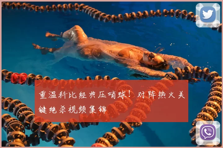重温科比经典压哨球!对阵热火关键绝杀视频集锦