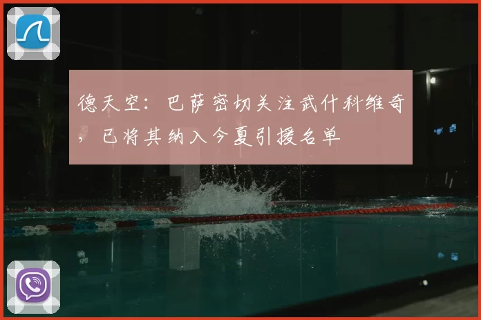 德天空：巴萨密切关注武什科维奇，已将其纳入今夏引援名单