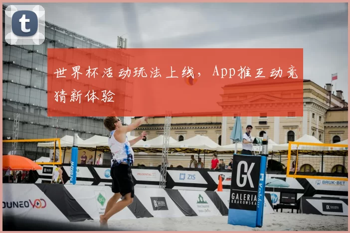 世界杯活动玩法上线，App推互动竞猜新体验