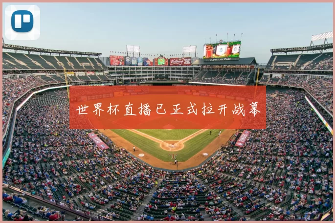 世界杯直播已正式拉开战幕