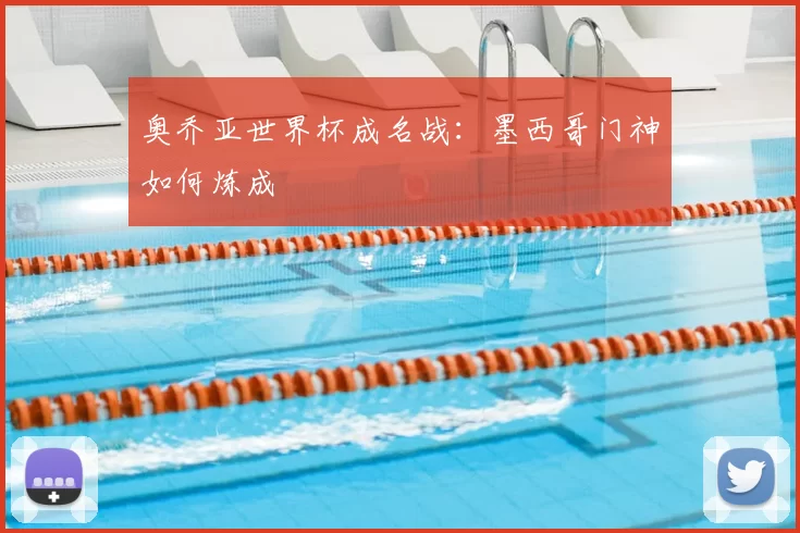 奥乔亚世界杯成名战:墨西哥门神如何炼成