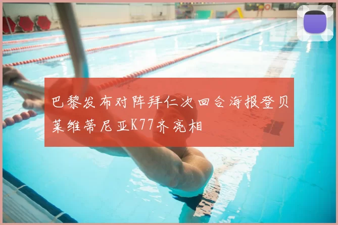 巴黎发布对阵拜仁次回合海报登贝莱维蒂尼亚K77齐亮相