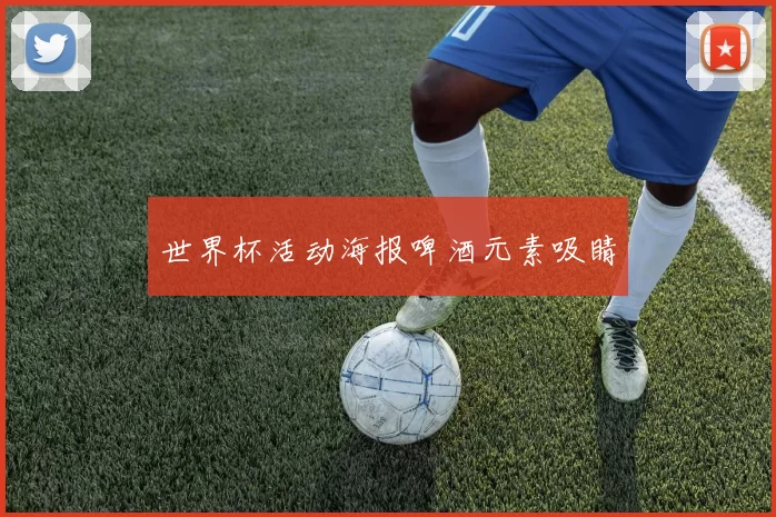 世界杯活动海报啤酒元素吸睛