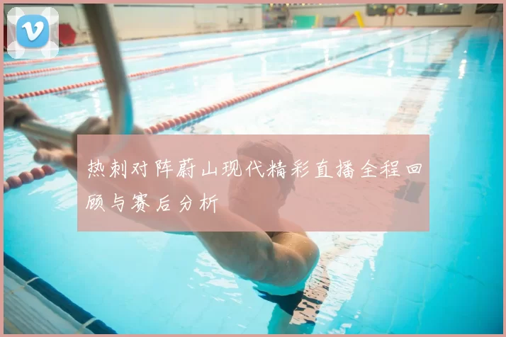热刺对阵蔚山现代精彩直播全程回顾与赛后分析
