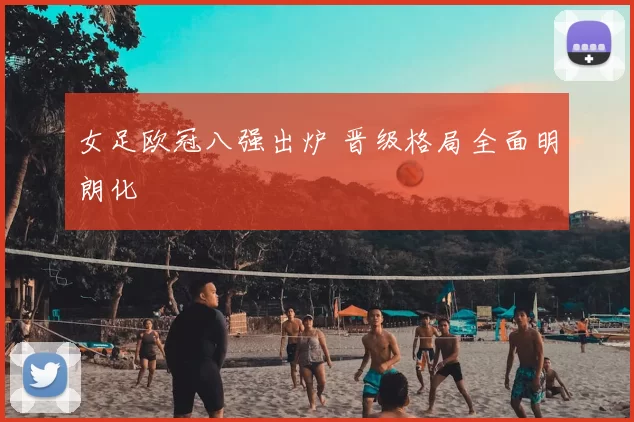女足欧冠八强出炉 晋级格局全面明朗化