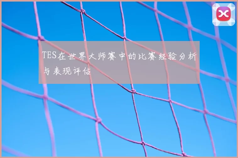 TES在世界大师赛中的比赛经验分析与表现评估