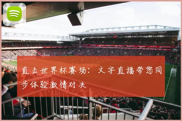 直击世界杯赛场：文字直播带您同步体验激情对决