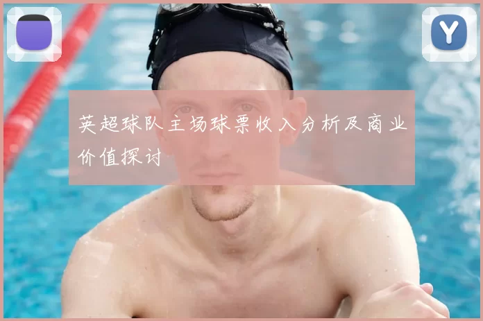 英超球队主场球票收入分析及商业价值探讨