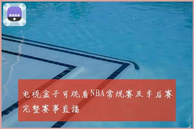 电视盒子可观看NBA常规赛及季后赛完整赛事直播
